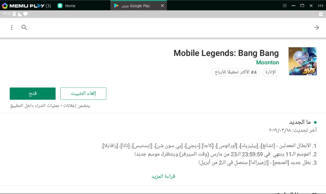 إلعب Mobile Legends على جهاز الكمبيوتر