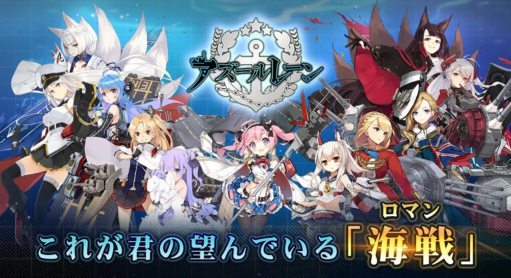 Pcで アズールレーン を楽しめる方法 Memu Blog