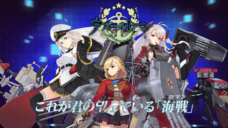 PCで「アズールレーン」を楽しめる方法