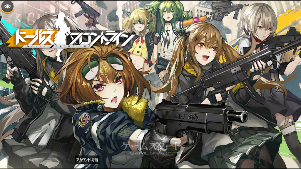 MEmuを使い、PCで「ドールズフロントライン」をしよう!