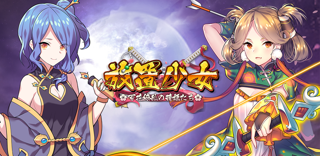 MEmuを使って、PCで「放置少女〜百花繚乱の萌姫たち〜」をしよう！