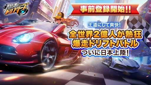 Tencent社が贈る超人気レースゲーム『爆走ドリフターズ』事前登録情報【PCでのやり方付】