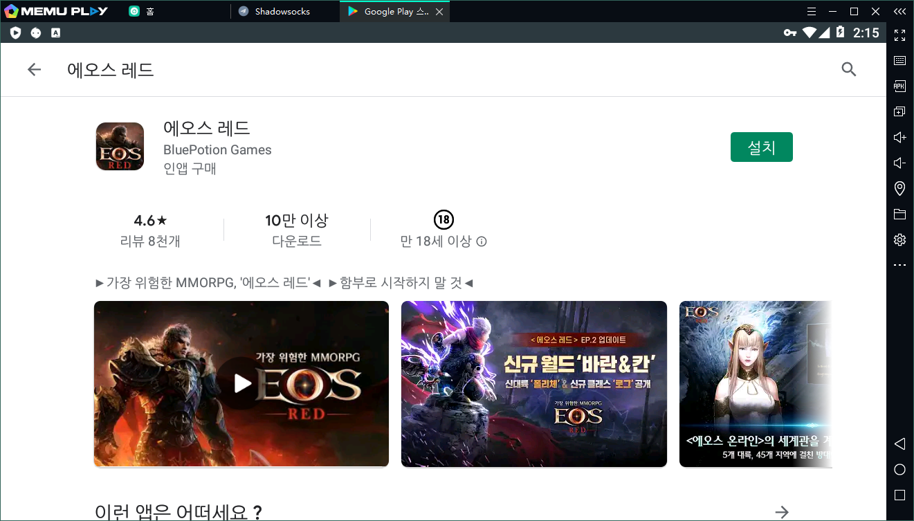 에오스 레드 업데이트, PC버전 다운로드