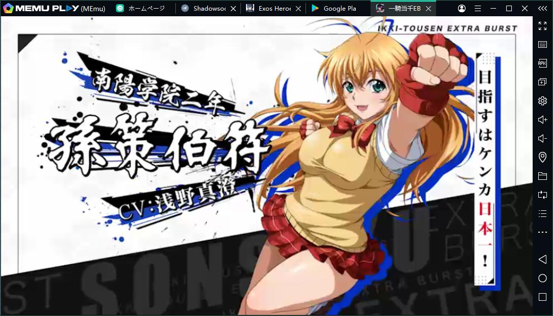 PCで一騎当千EBをプレイしましょう！