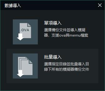 多開模擬器視窗的相關設置(多開操作)