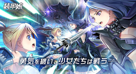 装甲娘をPCでプレイ！-美少女が装甲をまとって戦う PC版