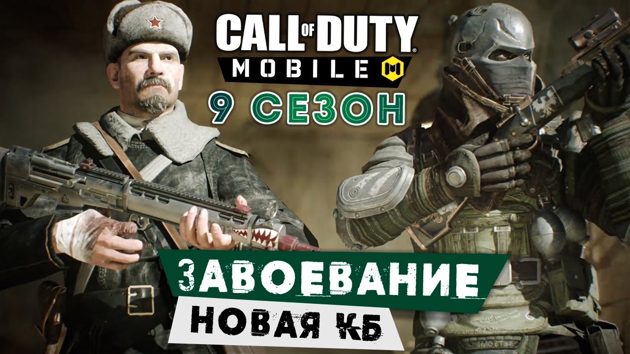9 сезон в Call of Duty Mobile: Дата выхода и что нас ждёт ПК