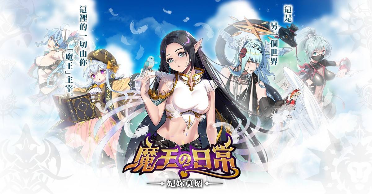 後宮策略手遊《魔王的日常-妃你莫屬》電腦版暢玩電腦版
