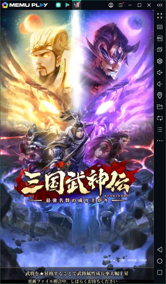 「三国武神伝」をPCで快適にプレイ!