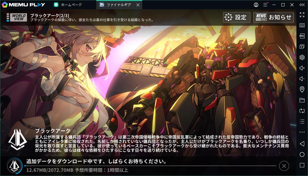 「ファイナルギア」をPCで快適にプレイ！