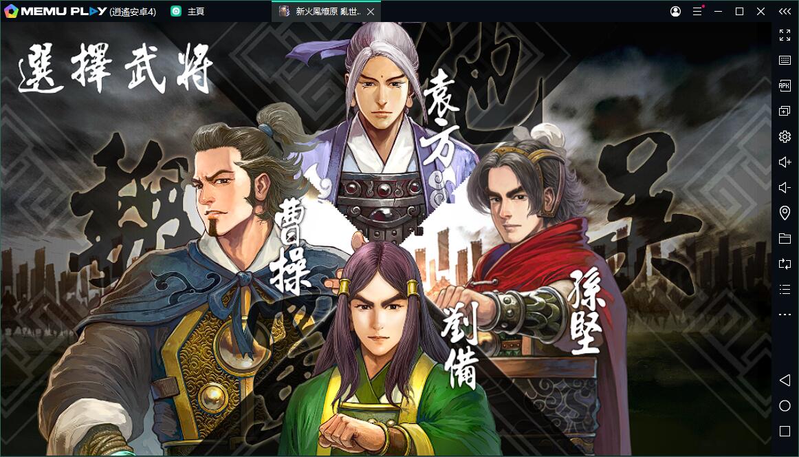 《新火鳳燎原-亂世英雄》電腦版暢玩