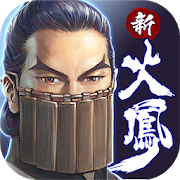 《新火鳳燎原-亂世英雄》電腦版暢玩