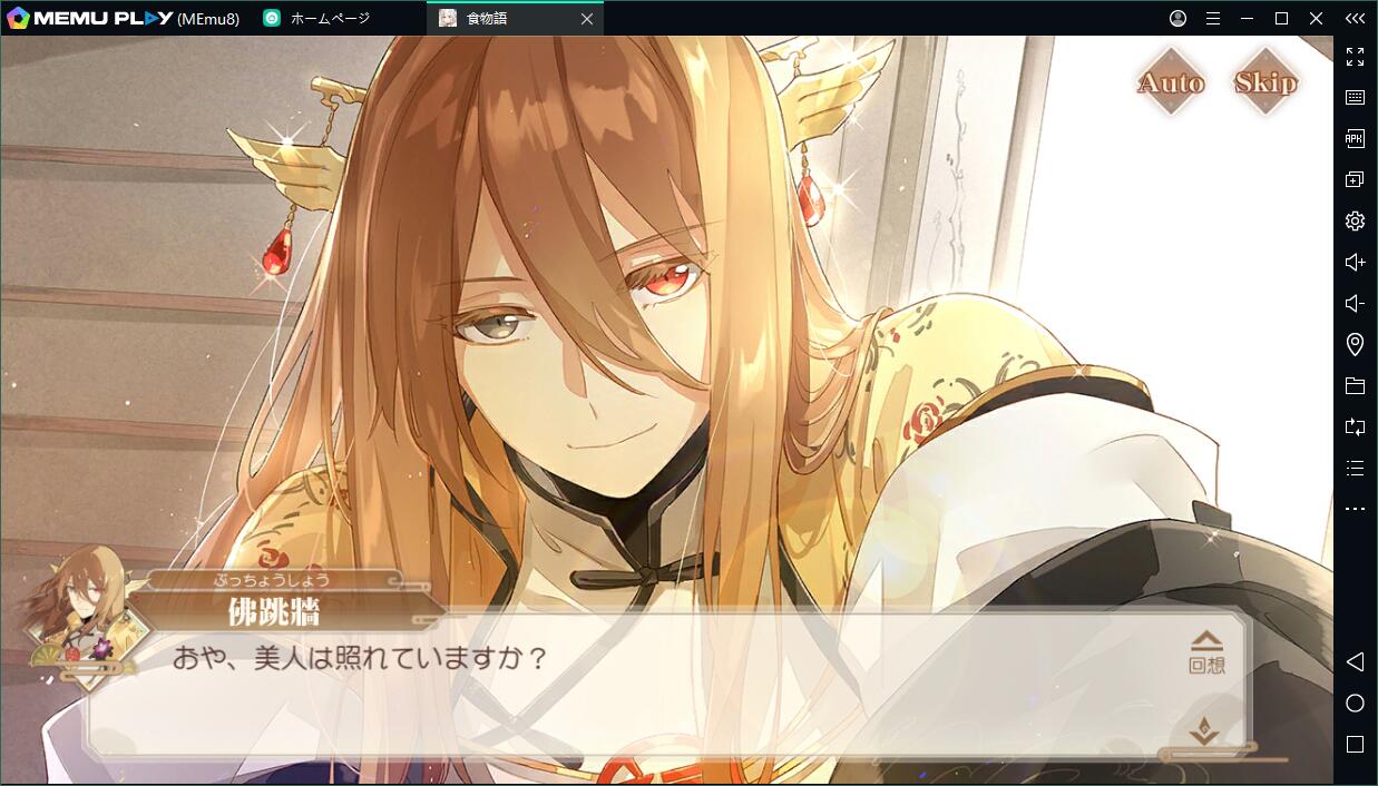 『食物語』をPCで快適にプレイする方法