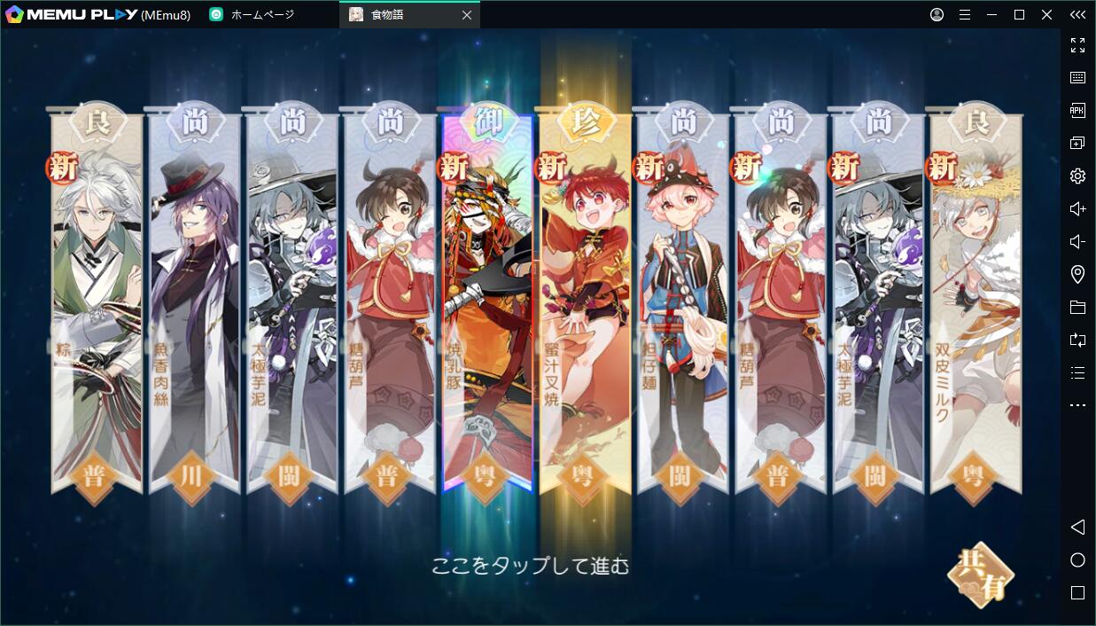 『食物語』をPCで快適にプレイする方法