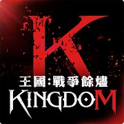 王國Kingdom：戰爭餘燼電腦版暢玩