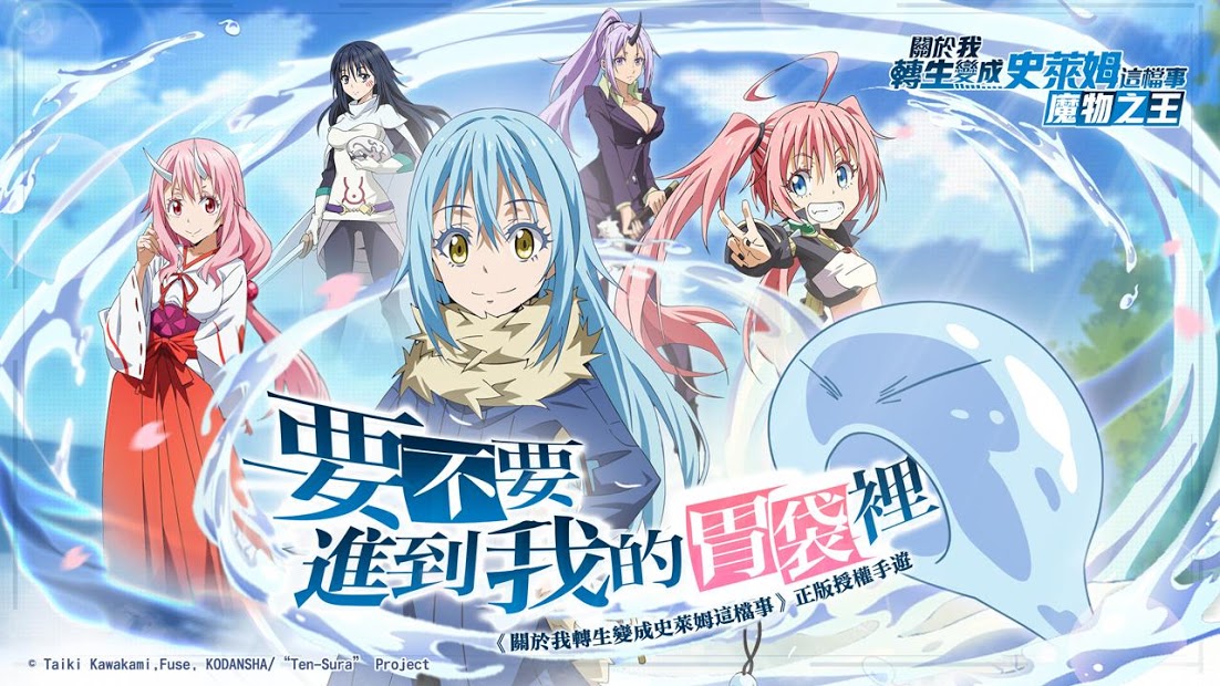 關於我轉生變成史萊姆這檔事：魔物之王電腦版下載方法電腦版