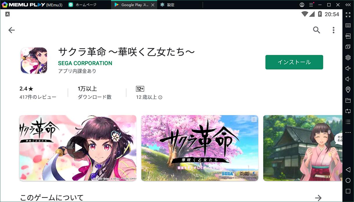『サクラ革命 ～華咲く乙女たち～』をPCでプレイする方法