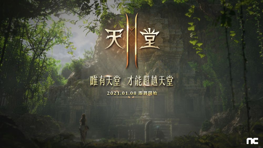 《天堂2M》於台灣正式展開事前預約，在電腦上掛起來！