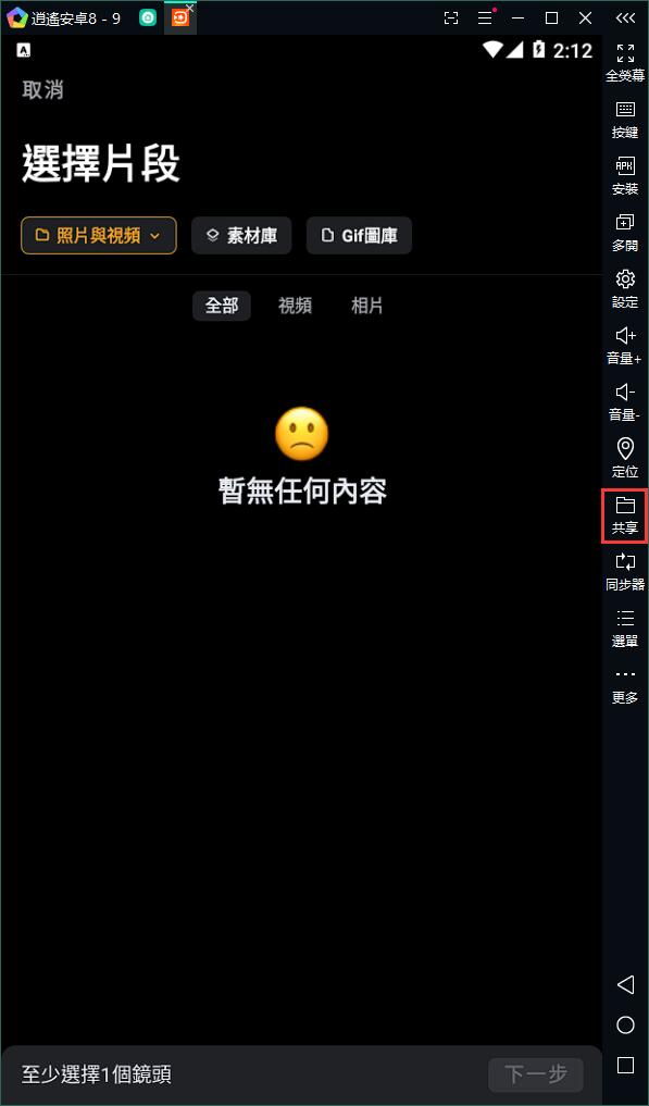 如何在逍遙模擬器內上傳圖片/影片