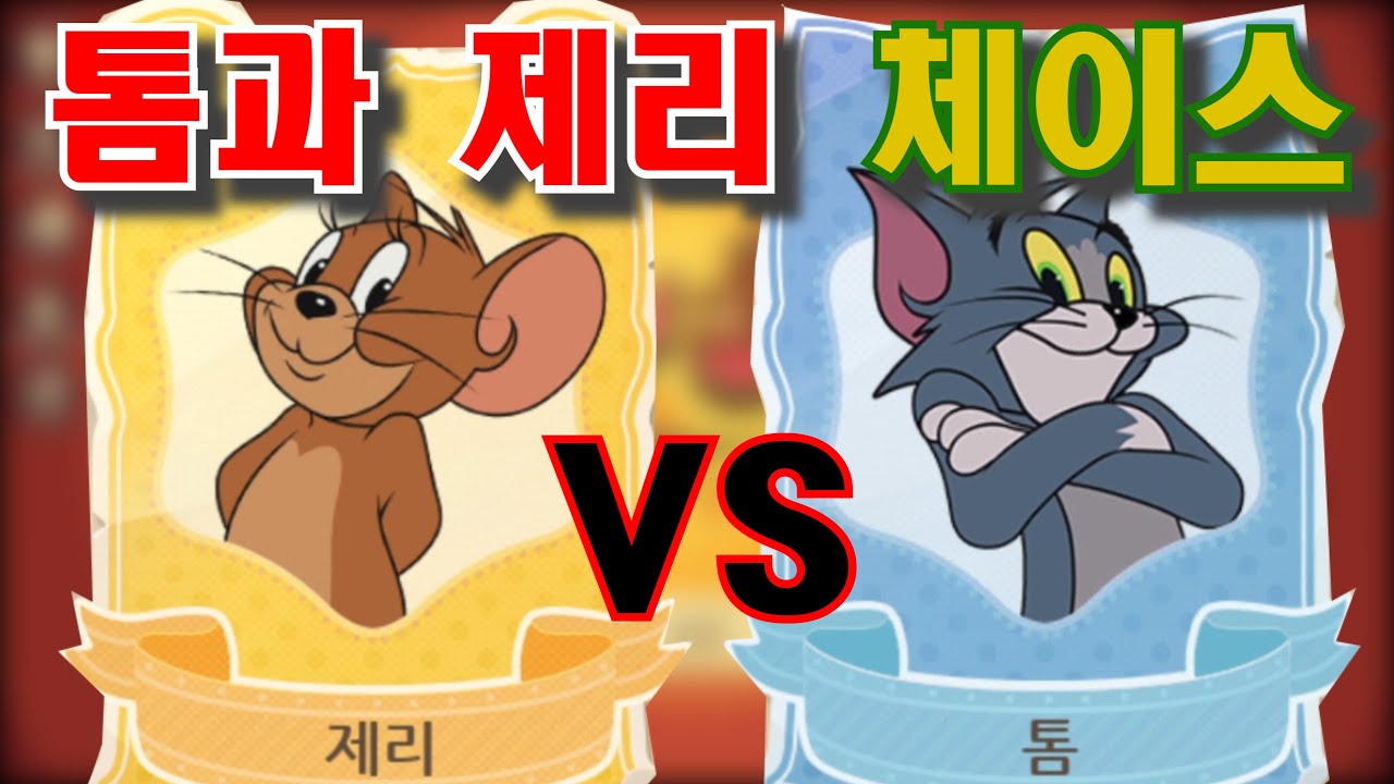 신작 모바일 게임 “톰과 제리 체이스” PC버전 다운로드! PC