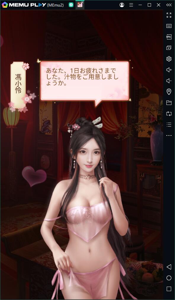 「日替わり内室」をPCで快適にプレイ！