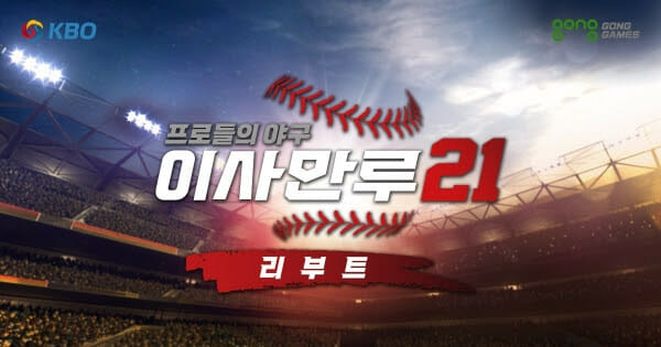 “이사만루21” 출시! 신작 모바일 게임 PC버전 다운로드! PC