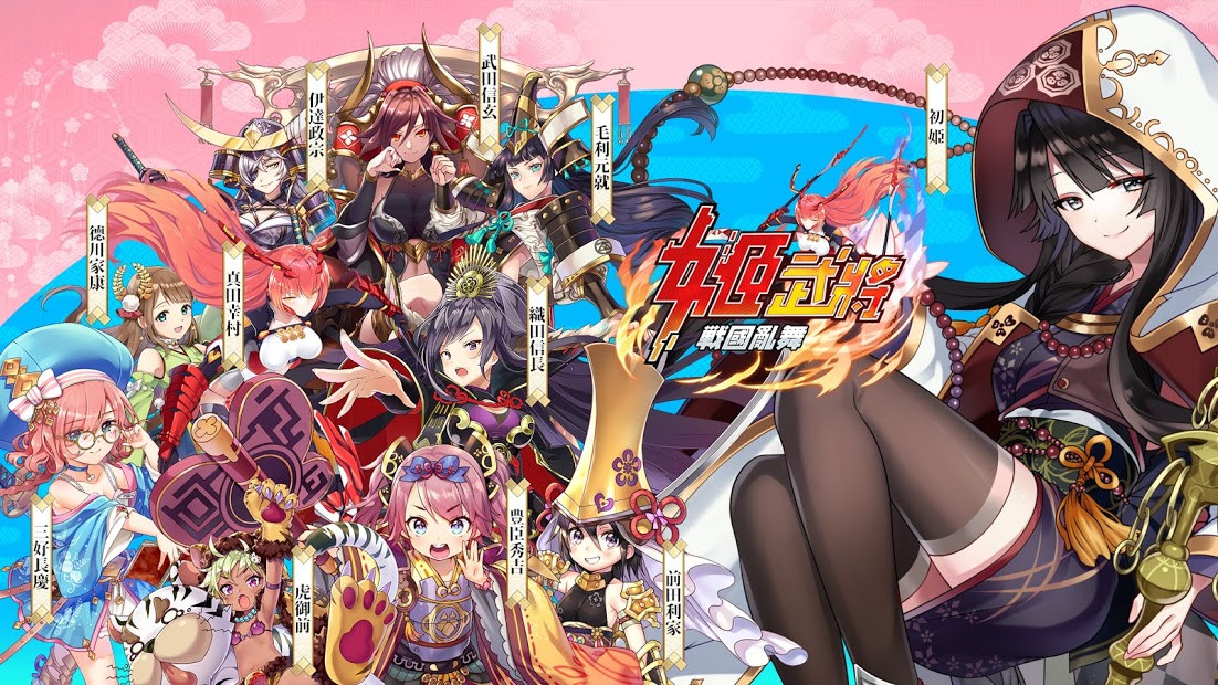 戰國美少女手遊《姬武將：戰國亂舞》上線 電腦PC大熒幕開戰！電腦版