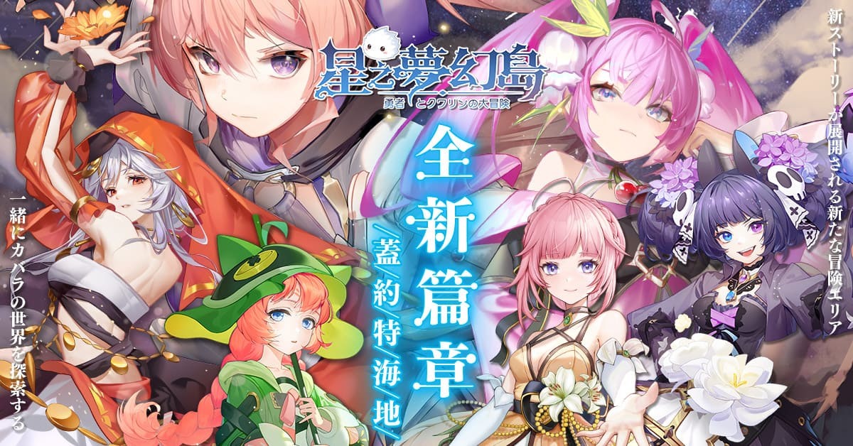 《星之夢幻島》夏季改版公開全新篇章「蓋約特海地」 同步推出「痕契系統」電腦版