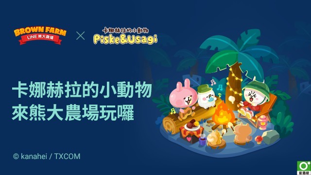 《LINE 熊大農場》x「卡娜赫拉的小動物」合作登場電腦版