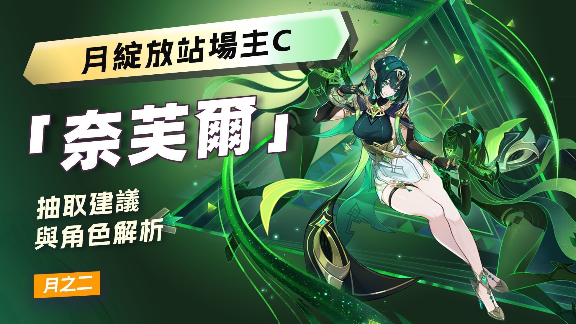 《原神》月綻放體系站場主C——奈芙爾抽取建議與角色解析電腦版