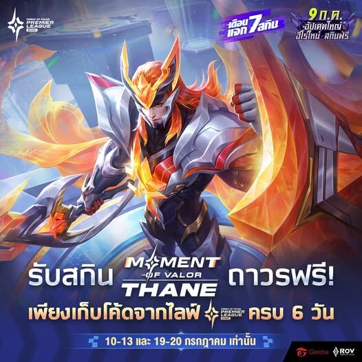 2025 ROV Giftcode ใหม่ล่าสุด สกินฟรี!! PC