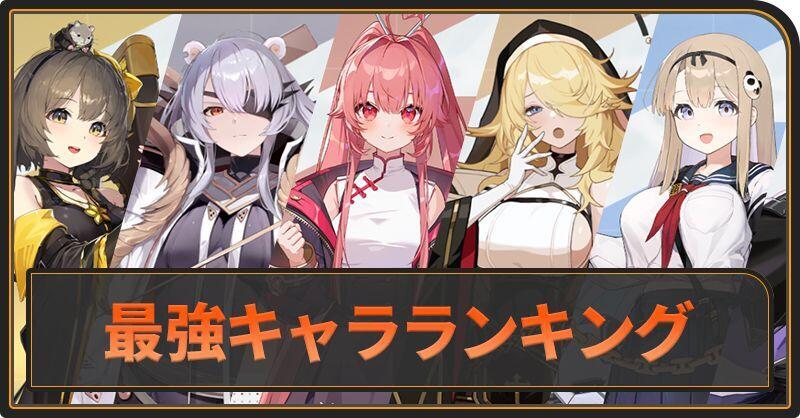 【カオゼロ】最強キャラランキング・最新Tier表【カオスゼロナイトメア】 PC版