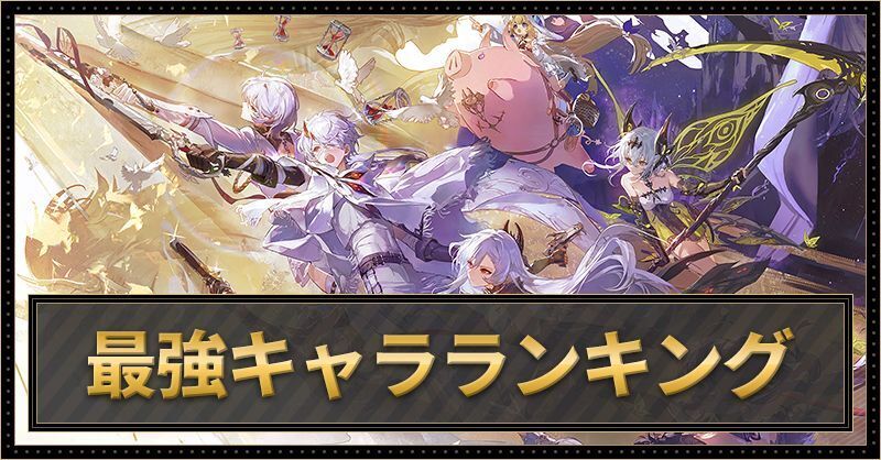 「デナアビ」最強キャラランキング・最新Tier表「デュエットナイトアビス」 PC版