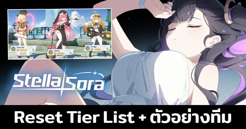 Tier List ตัวละคร Stella Sora (อัปเดต ต.ค. 2025) PC