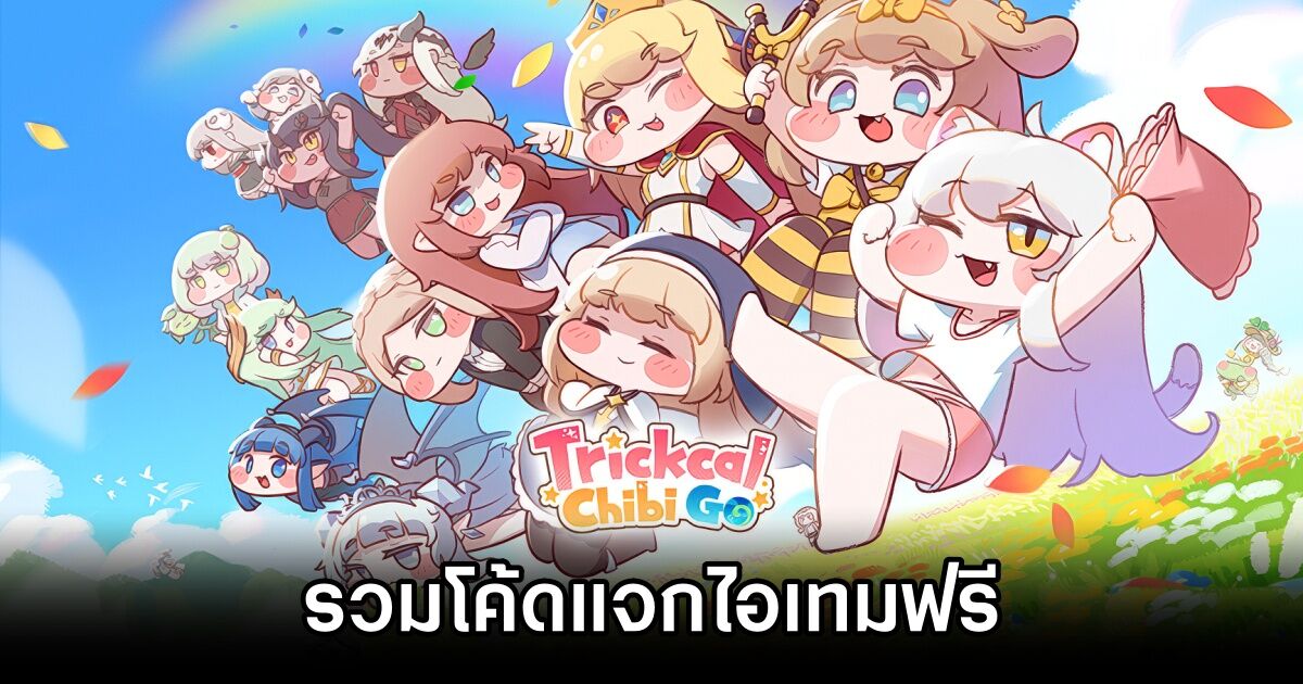 [คู่มือ] Trickcal: Chibi Go Code ประจำเดือนตุลาคม PC