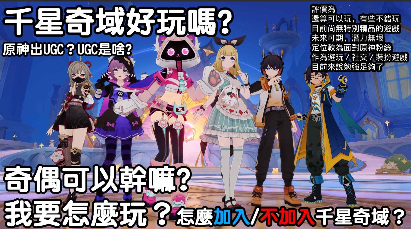 《原神》千星奇域簡單介紹+奇偶能幹嘛？電腦版