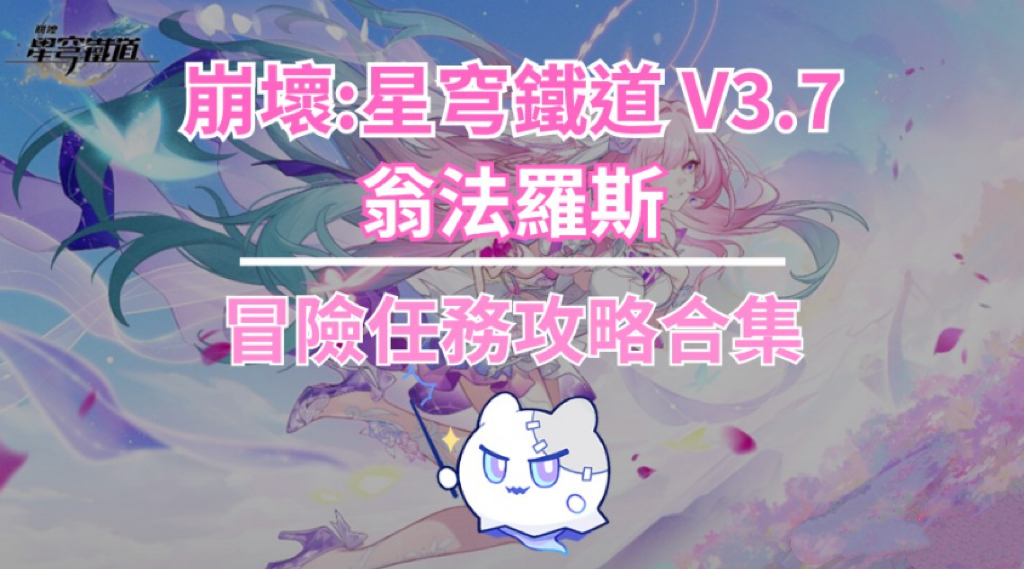 【崩壞星穹鐵道V3.7】冒險任務攻略合集✨ 接取方法/任務流程/解密/隱藏成就電腦版