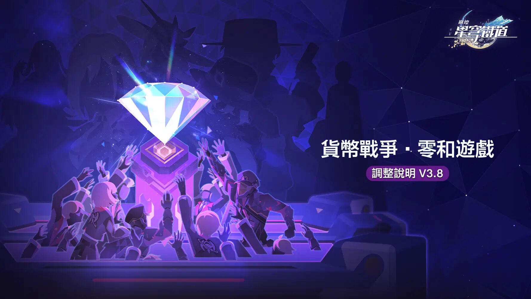 《崩壞：星穹鐵道》V3.8 貨幣戰爭調整說明電腦版