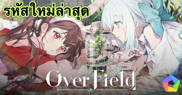 รหัส OverField มกราคม 2026 PC
