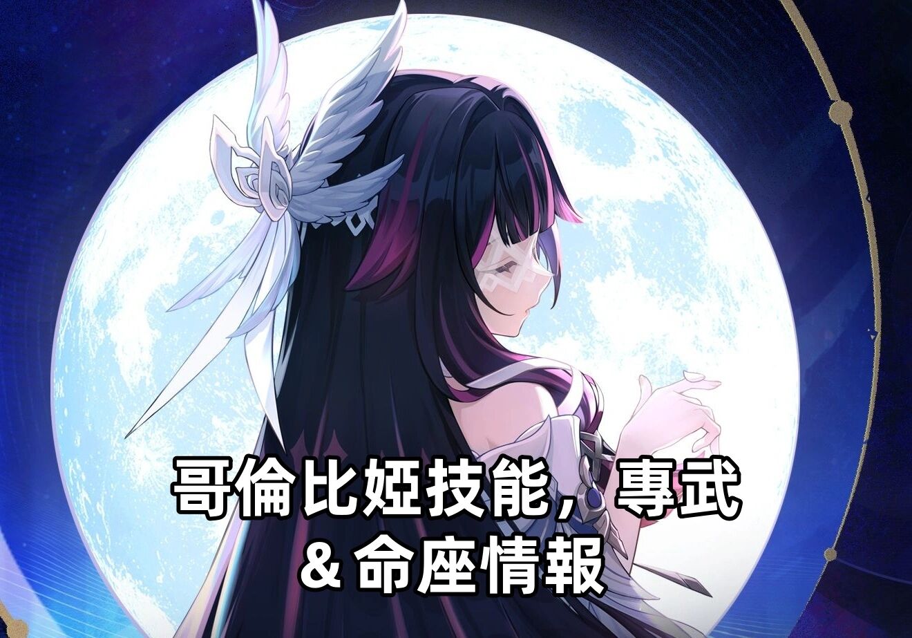 原神6.3哥倫比婭v4技能、專武＆命座情報電腦版