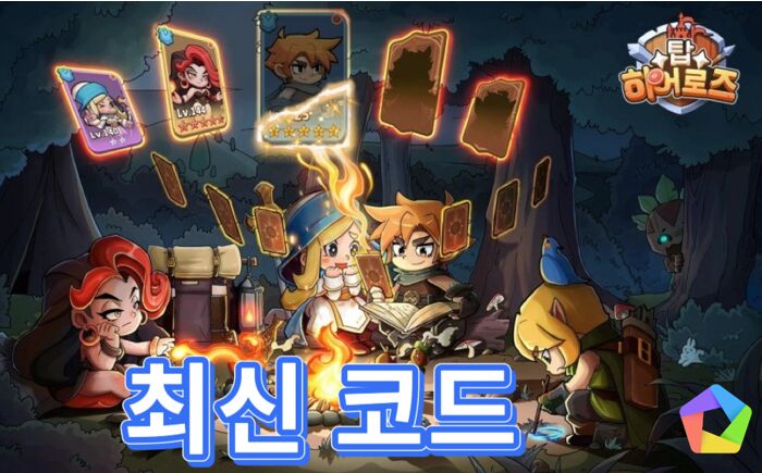 탑 히어로즈 코드 2026년 1월 PC