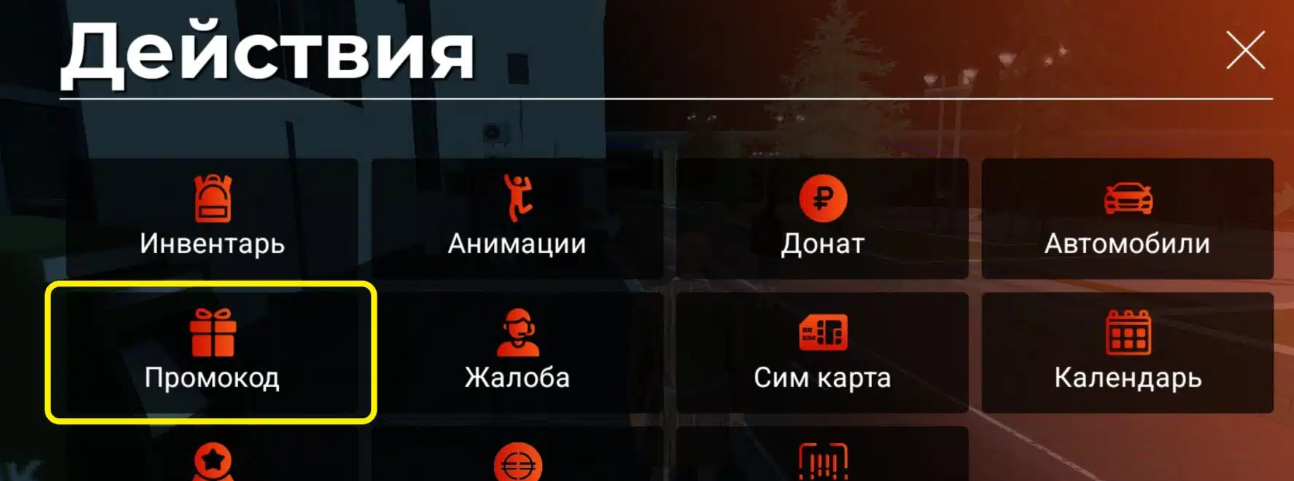 Как активировать коды в BLACK RUSSIA