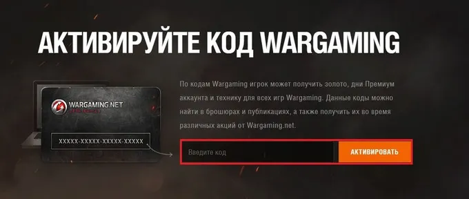 Как активировать коды в World of Tanks