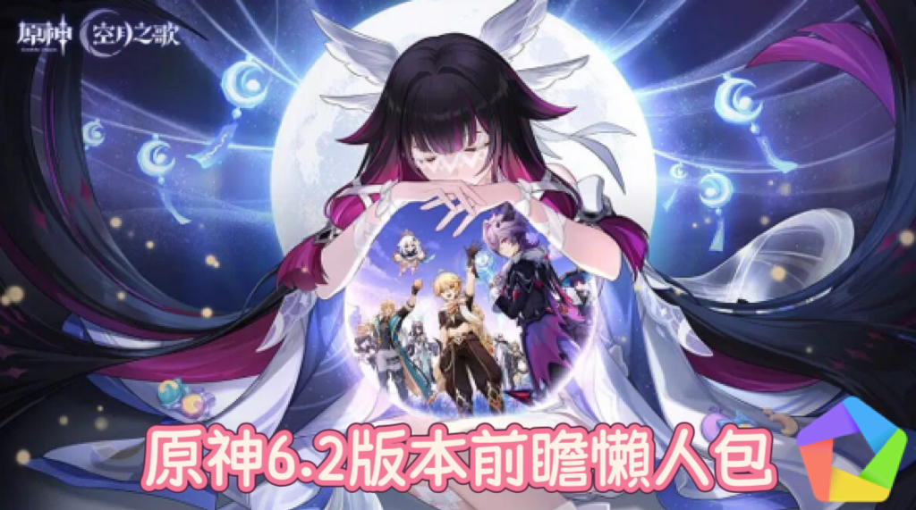 《原神》6.2版本前瞻懶人包電腦版