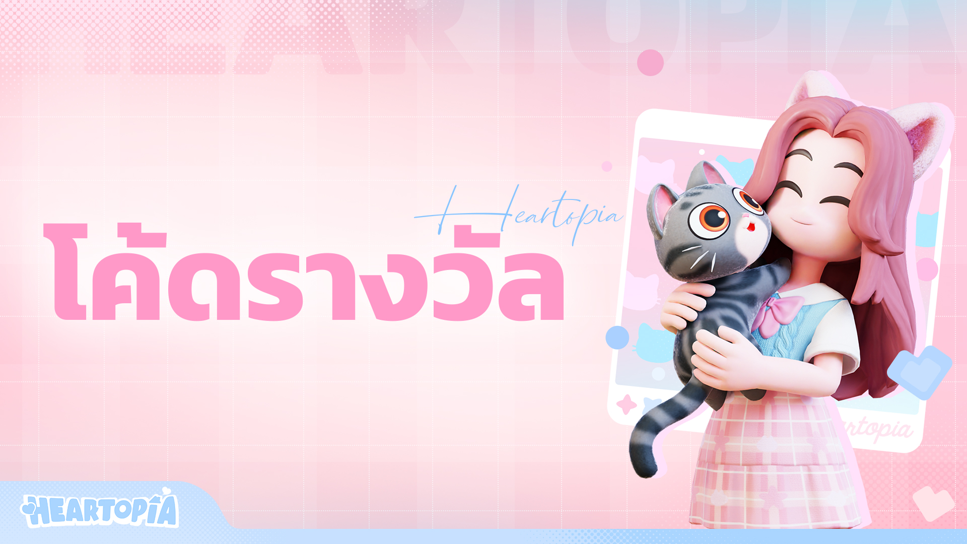 โค้ดรางวัล Heartopia (อัปเดต 2 กุมภาพันธ์) PC