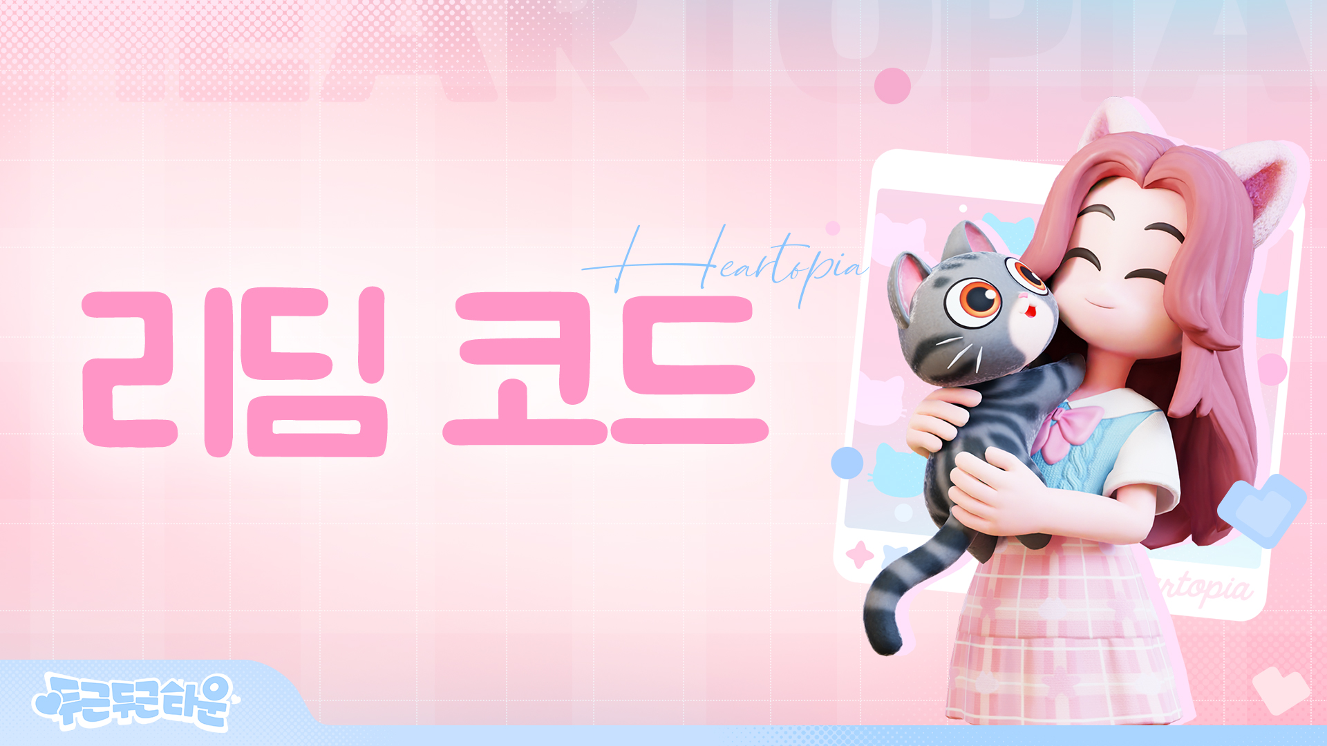 두근두근타운 리딤코드 2월 2일 업데이트 PC