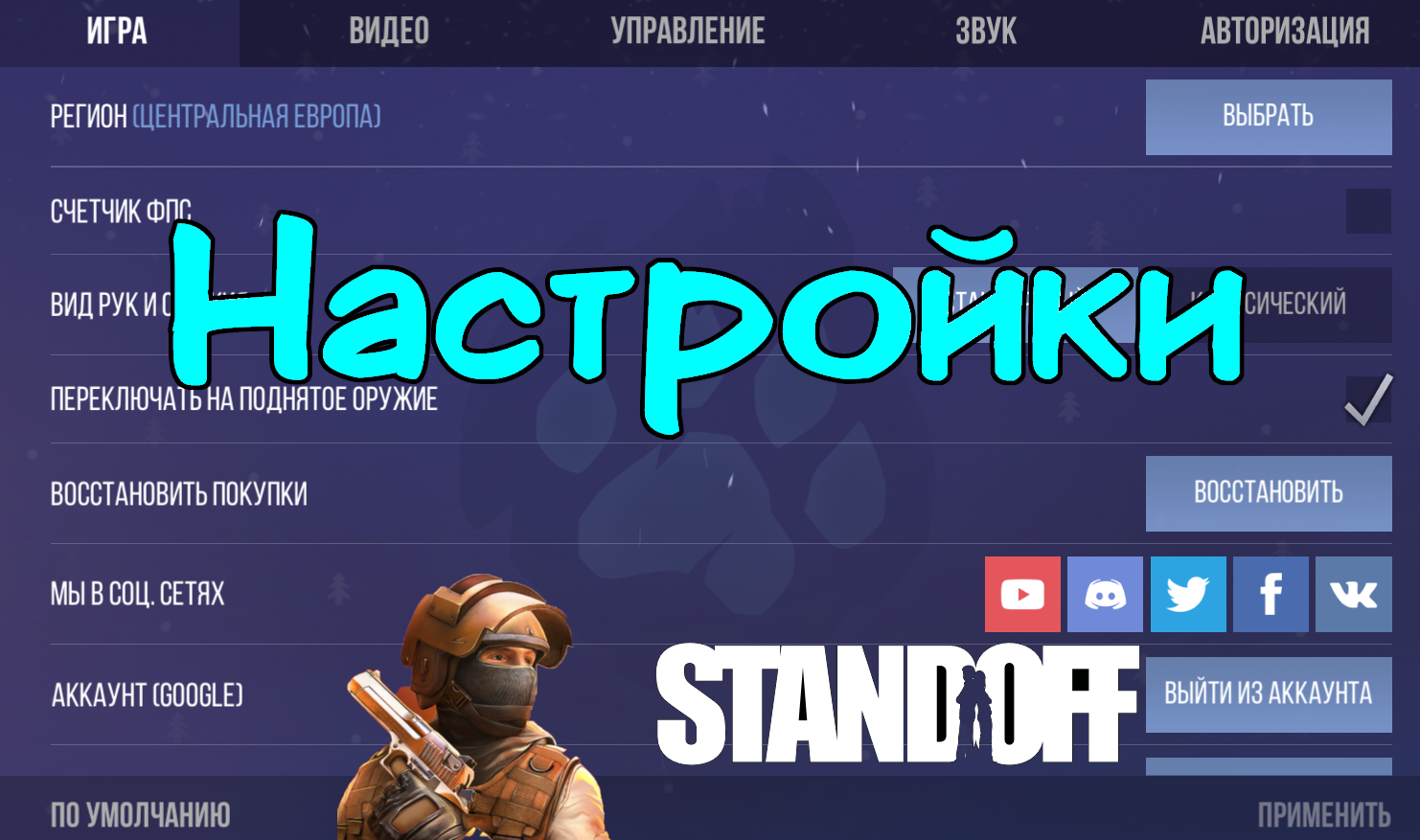 Оптимальные настройки Standoff 2 для максимально комфортного геймплея ПК