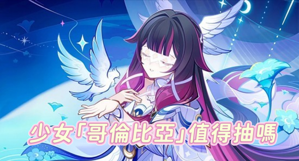 原神6.3 少女「哥倫比婭」值得抽嗎？沒有挪德卡萊角色也建議抽？電腦版