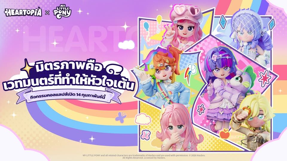 กรี๊ดดด! Heartopia x My Little Pony 14 ก.พ. นี้ จะเกิด! PC