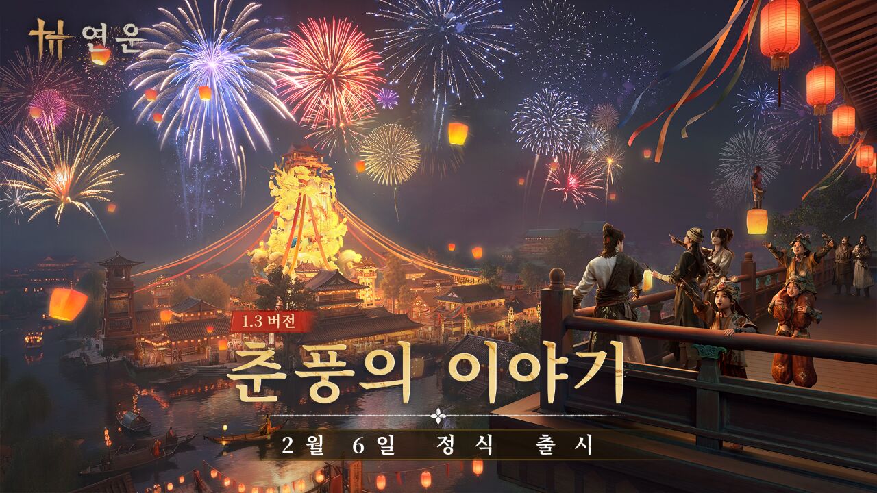 연운(Where Winds Meet) 2월 6일 1.3버전 '춘풍의 이야기' 시작 PC